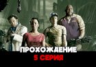 Совместное прохождение left 4 dead 2 - 5 серия [let's play]
