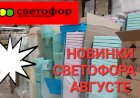Новинки Светофора в августе.Что в холодильник завезли.
