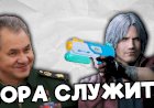 ПОРА СЛУЖИТЬ - переозвучка [Devil May Cry]
