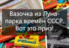 Какие призы можно было выиграть в кегельбане. Аттракцион был популярен в Луна-парке