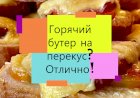 Горячие бутерброды. Быстро, вкусно, бюджетно
