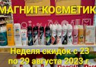 Магнит Косметик. Неделя скидок в Магнит Косметик с 23 по 29 августа 2023 года.