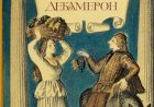 "Декамерон" Дж. Боккаччо - образец городской новеллы. Почему автор хотел его сжечь, а церковь запретить?