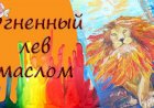 Картина маслом "Огненный лев".mp4