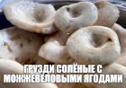 Грузди белые, солёные с можжевеловыми ягодами