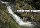 Гилёвский водопад