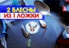 Блесна из ложки I 2 блесны с шикарной игрой из старой ложки