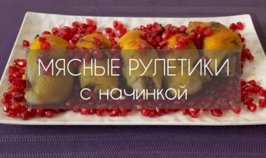 МЯСНЫЕ РУЛЕТИКИ С НАЧИНКОЙ. Поразят вас новым вкусом и запахом