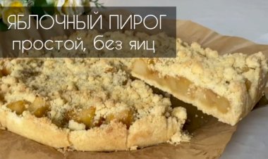 Очень простой и вкусный яблочный пирог, который тает во рту!!! без яиц и миксера