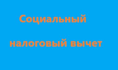 Возврат социального налогового вычета