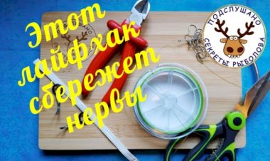 Хранитель лесок