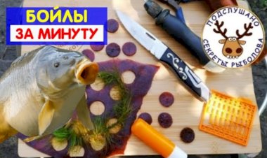 Бойлы своими руками за 1 минуту