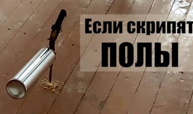 Что делать если скрипят полы - устраняем скрип деревянного пола своими руками
