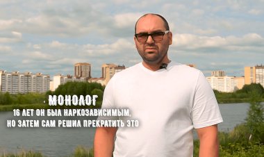 Монолог бывшего наркозависимого