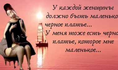 У Каждой Нормальной Женщины Должно Быть Свое Маленькое Ку-КУ