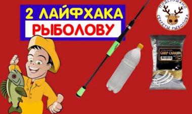 Два лайфхака для рыбалки