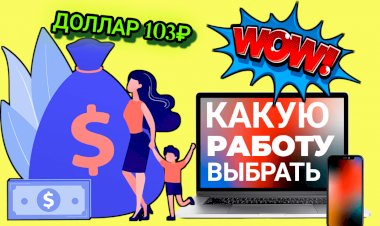 Как выбрать подходящую работу
