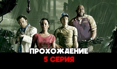 Совместное прохождение left 4 dead 2 - 5 серия [let's play]