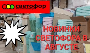 Новинки Светофора в августе.Что в холодильник завезли.