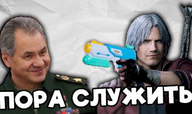 ПОРА СЛУЖИТЬ - переозвучка [Devil May Cry]