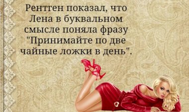 Кредо Блондинки: Не Знаешь что Сказать - Улыбнись и Поправь Лифчик