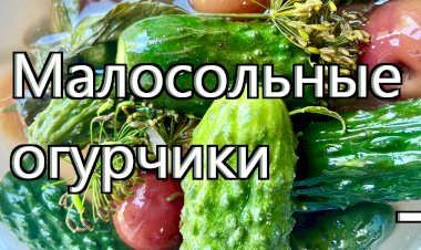Рецепт огурчиков малосольных,  с чесночком и листиками смородины! Сезонная вкуснятина