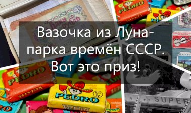 Какие призы можно было выиграть в кегельбане. Аттракцион был популярен в Луна-парке