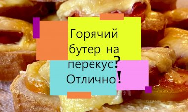 Горячие бутерброды. Быстро, вкусно, бюджетно