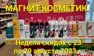 Магнит Косметик. Неделя скидок в Магнит Косметик с 23 по 29 августа 2023 года.
