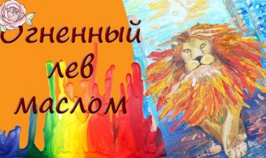 Картина маслом "Огненный лев".mp4