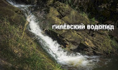 Гилёвский водопад