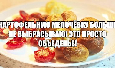 Картошку не нужно чистить, картошку нужно мариновать и жарить! Ловите рецепт