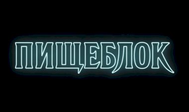 Сериал "Пищеблок" - вампиры в пионерских галстуках