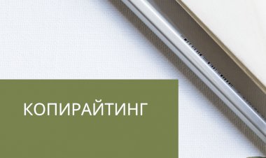 Копирайтинг для начинающих