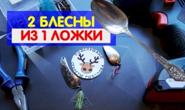 Блесна из ложки I 2 блесны с шикарной игрой из старой ложки