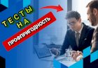Тесты на профпригодность при поиске работы