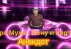 Анекдот про Мужа, Жену и Карты
