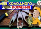Как приготовить леща холодного копчения I Полный цикл