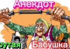 Анекдот про Крутую Бабушку