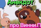 Анекдот про Винни-Пуха