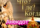 Анекдот "Что? Где? Когда? "
