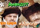 Анекдот про Царя и Холопа