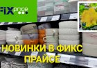 Срочно бежим в Фикс Прайс. Очень много новинок. Посуда, цветы, все для кухни.