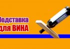 DIY Подставка для вина своими руками