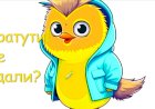 Лети!