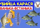 Снасть убийца карася на шарнире. Ванька-встанька