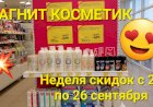 МАГНИТ КОСМЕТИК .Неделя скидок в Магнит Косметик с 20 по 26 сентября 2023 года.