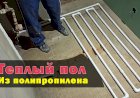Водяной теплый пол из полипропиленовых труб своими руками