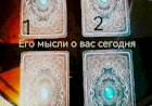 Гадание: его мысли о Вас