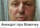 Анекдот про Вовочку и Таракана.